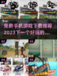 免费手机游戏推荐🔥2023必玩清单🎮