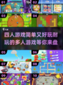 🔥2025超好玩的多人游戏合集🎉