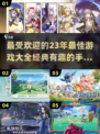 🔥2023最佳手游大全，经典有趣等你来玩！🎮