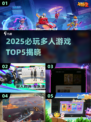 🔥2025爆火6人游戏TOP5榜单来袭！🎮必玩多人游戏推荐💥