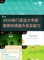 🔥2025最燃反应力手游推荐💥提升反应快人一步🚀