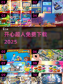 🔥2025最火开心超人游戏免费下载🎮