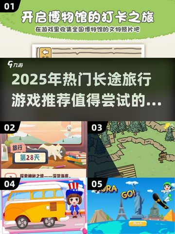 🔥2025超热门！不容错过的长途旅行游戏合集🎮截图1