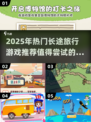 🔥2025超热门！不容错过的长途旅行游戏合集🎮