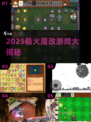 🔥2025最炸裂魔改游戏TOP榜💥