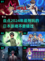 2024必玩！🔥超耐玩日本游戏大盘点🎮