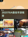 🔥2025最火TGA手游TOP榜🏆