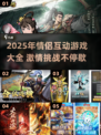💘情侣必玩！2025超甜互动游戏合集