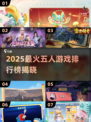 🔥5人必玩手游排行2025💥超🔥游戏推荐🎮