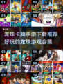 🔥2025最🔥龙珠卡牌手游下载推荐｜好玩到停不下来🎮