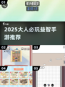 🔥2025大人必玩益智手游推荐！🧠🎮