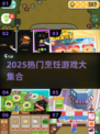 🔥2025必玩烹饪游戏合集🍳🎮
