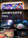🚀2025最火太空手游TOP5！🔥