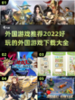 2022超🔥外国游戏推荐下载大全🎮