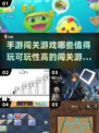 🔥2024必玩手游闯关游戏大全，可玩性爆表！🎮