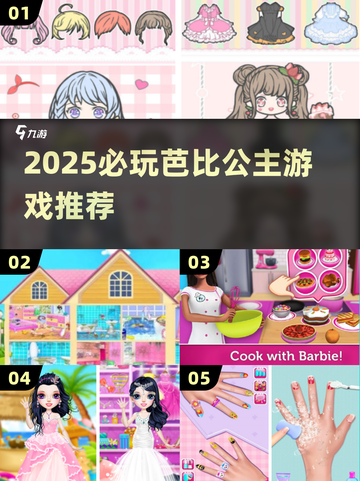 🔥2025最火芭比公主游戏✨必玩清单来袭！截图1