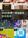 📚一年级数学游戏大放送！2025免费手游推荐来啦🎉