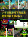 少年骇客🔥免费漫改手游下载合集🎉