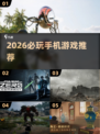 🎮2026必玩手游曝光！这三款🔥你绝对不能错过！