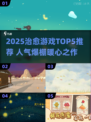 2025治愈游戏TOP5🔥玩转治愈系🎮