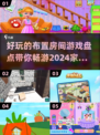 ✨2024超好玩的布置房间游戏大揭秘🎮