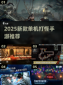🔥2025单机RPG手游推荐！打怪升级爽到爆💥