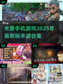 夫妻手机游戏合集💥2025超耐玩手游推荐💖