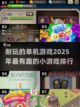 🔥2025年超有趣单机小游戏排行榜🎮截图1