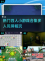 🔥2024超热门四人小游戏合集🎉玩到停不下来！