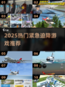 ✈2025最火紧急迫降游戏大揭秘！