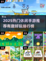 2025超火休闲手游大公开🎮轻松玩到停不下来！