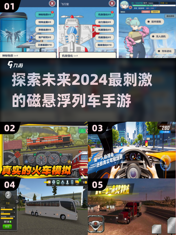 🚀2024必玩！超有趣磁悬浮列车手游推荐🎮截图1