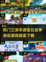 2025超🔥三消游戏推荐🎉宝石战争手游下载在这里！