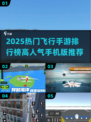 2025最🔥飞行手游排行🎮高人气飞行游戏推荐