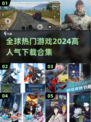 🔥2024必玩！全球爆火游戏合集下载🔗