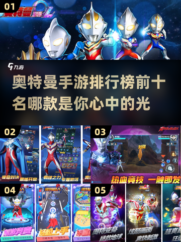 🔥2024奥特曼手游排行榜🌟哪款是你的心头好？截图1