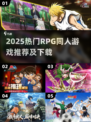 🔥2025爆款RPG同人游戏推荐！🎮经典必玩清单💥
