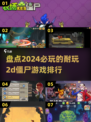 🔥2024必玩！超耐打的2D僵尸游戏排行榜좀