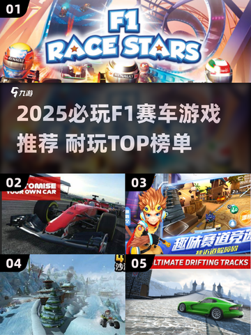 🔥2025最耐玩F1赛车游戏榜单出炉！🎮极速狂飙等你挑战截图1