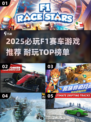 🔥2025最耐玩F1赛车游戏榜单出炉！🎮极速狂飙等你挑战