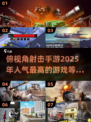 🔥2025最受欢迎俯视角射击手游🔥你玩过几款？
