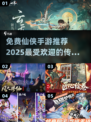 🔥2025最热门仙侠手游推荐，免费传奇等你来战！🔥
