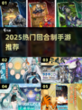 2025爆款回合制手游🔥超全下载攻略来袭！🎮