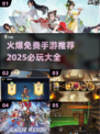 🔥2025必玩免费手游🔥哪些值得入手？玩家力荐👇