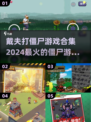 2024必玩🔥戴夫打僵尸游戏合集🎉