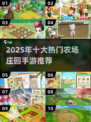 2025最火农场庄园手游🔥十大必玩合集！🌾🎮