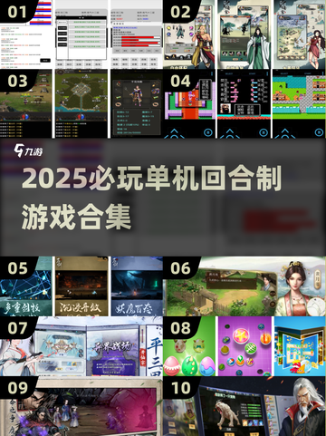 🔥2025必玩单机回合制游戏合集💥截图1