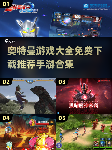 🔥奥特曼手游大全免费下载，2025最新合集来了！🎉截图1