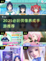 🔥2025必玩偶像养成手游推荐✨