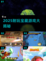 🔥2025必玩宝藏游戏清单🎮